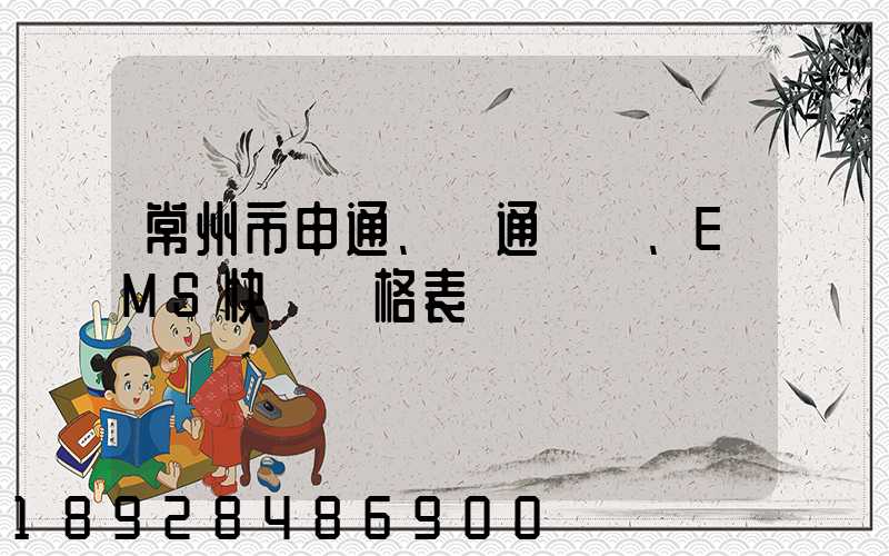 常州市申通、圓通、EMS快遞價格表